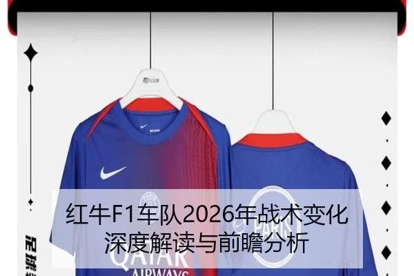 红牛F1车队2026年战术变化深度解读与前瞻分析