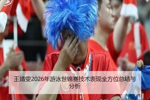 wang-jing-wen-nian-you-yong-shi-jin-sai-ji-shu-biao-xian-quan-fang-wei-zong-jie-yu-fen-xi-2-121.jpg