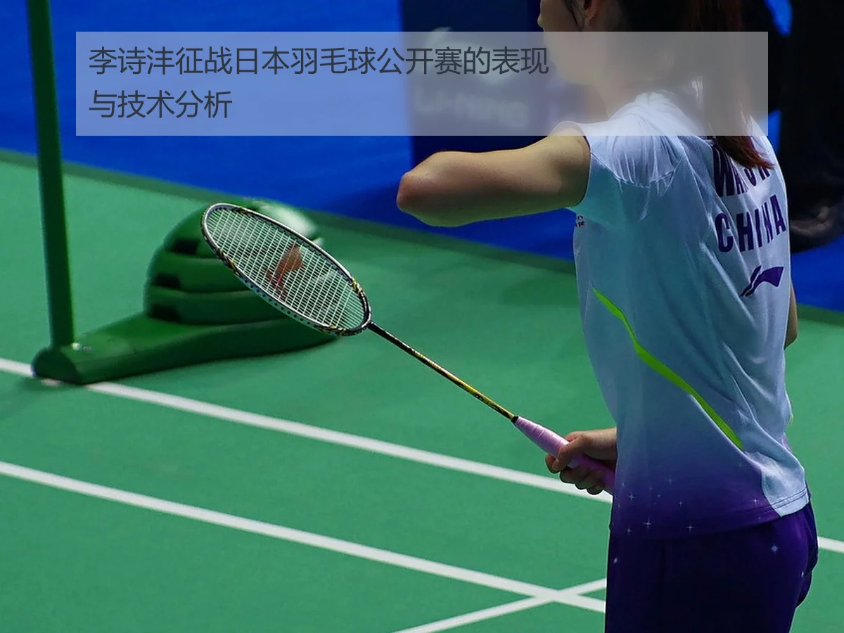 李诗沣征战日本羽毛球公开赛的表现与技术分析