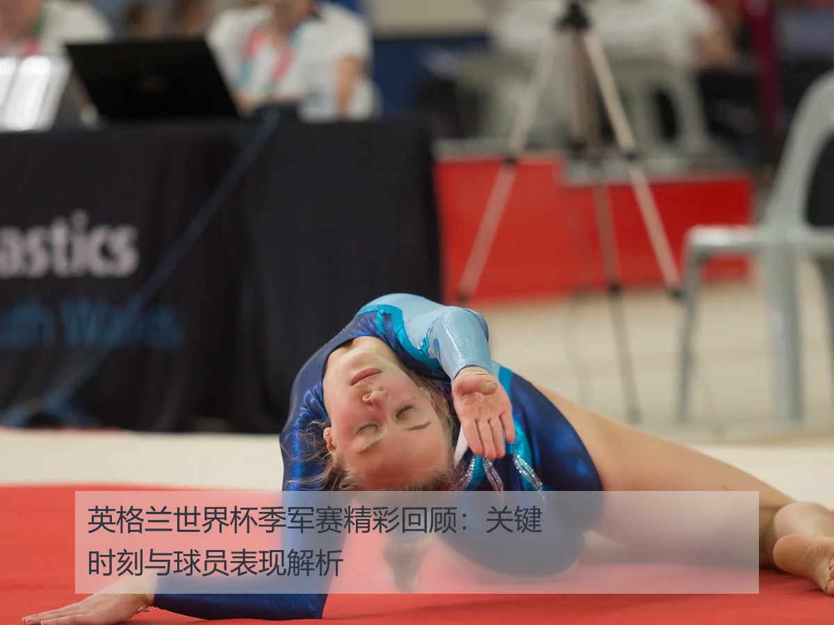 英格兰世界杯季军赛精彩回顾:关键时刻与球员表现解析