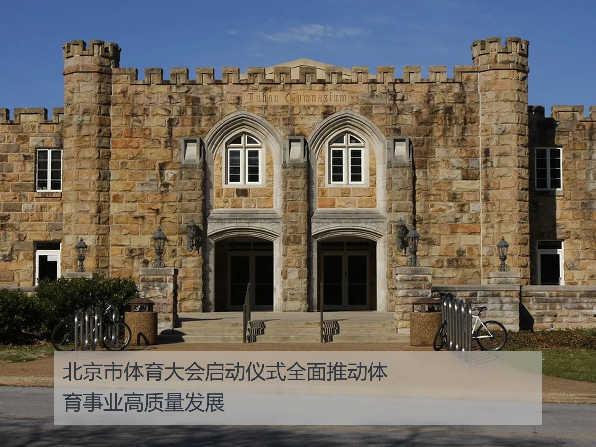 北京市体育大会启动仪式全面推动体育事业高质量发展