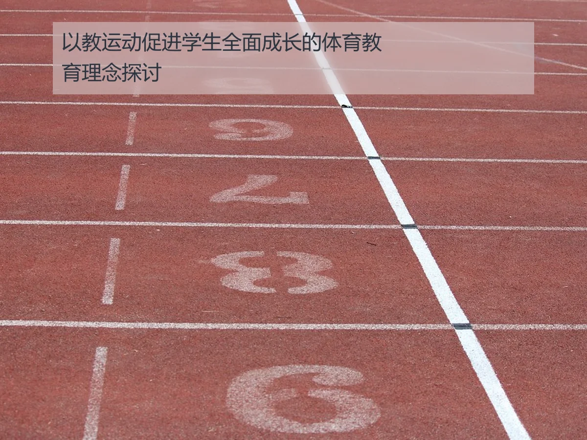 以教运动促进学生全面成长的体育教育理念探讨