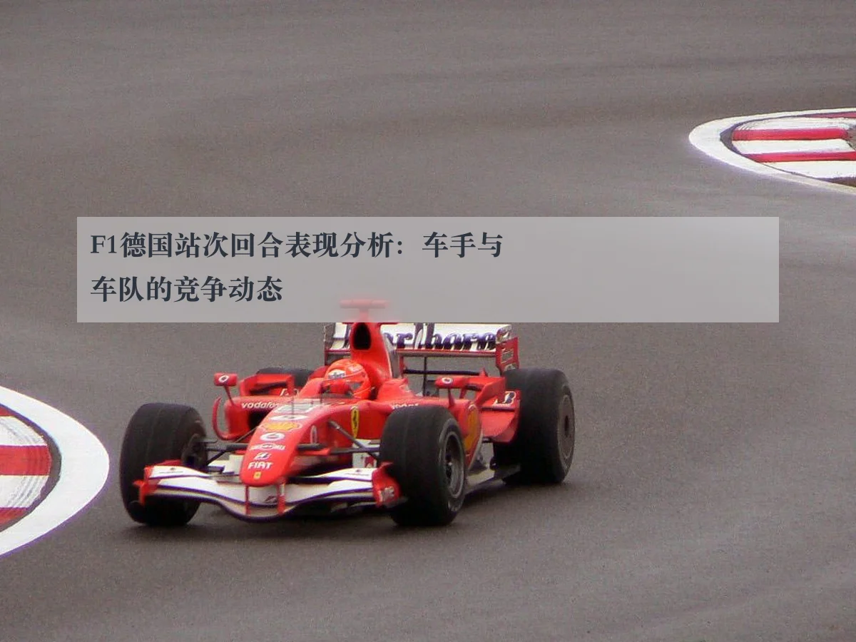 F1德国站次回合表现分析：车手与车队的竞争动态