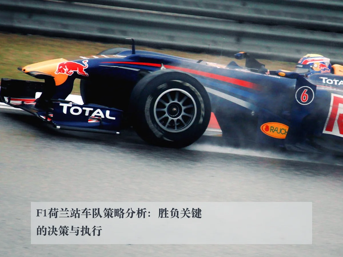 F1荷兰站车队策略分析:胜负关键的决策与执行