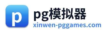 pg模拟器